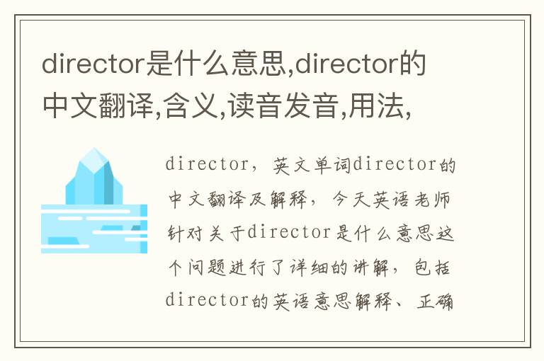 director是什么意思,director的中文翻译,含义,读音发音,用法,造句,参考例句