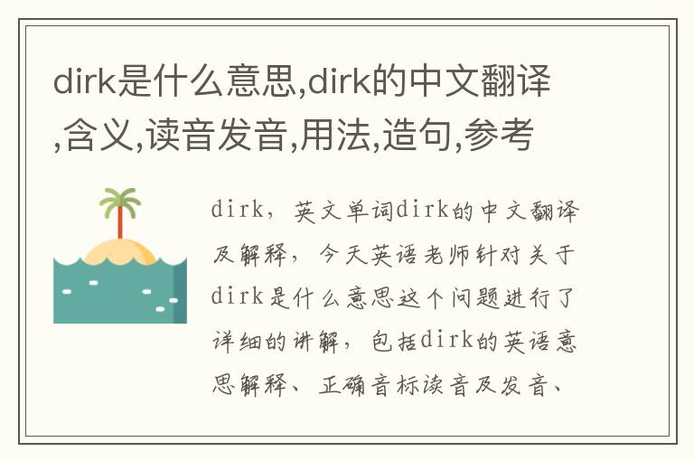 dirk是什么意思,dirk的中文翻译,含义,读音发音,用法,造句,参考例句