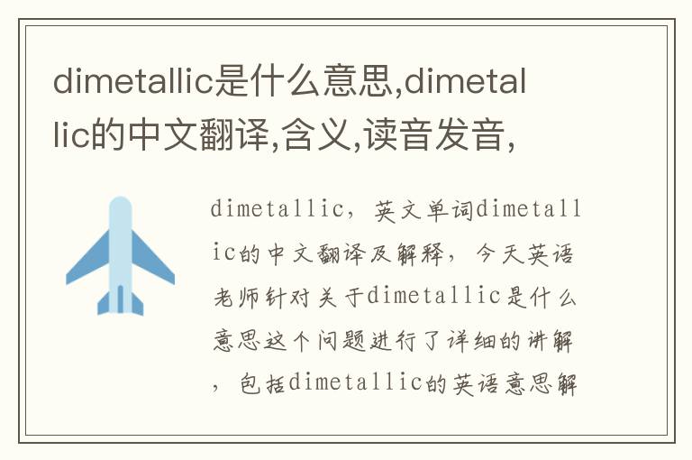 dimetallic是什么意思,dimetallic的中文翻译,含义,读音发音,用法,造句,参考例句