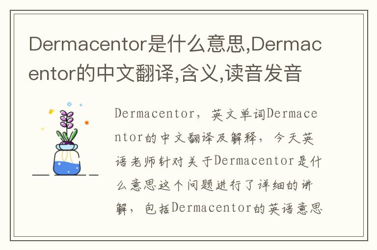 Dermacentor是什么意思,Dermacentor的中文翻译,含义,读音发音,用法,造句,参考例句