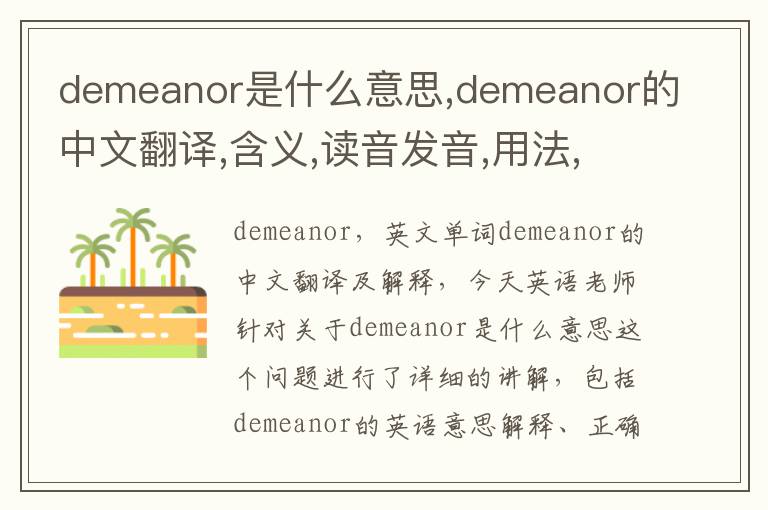 demeanor是什么意思,demeanor的中文翻译,含义,读音发音,用法,造句,参考例句