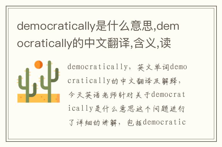 democratically是什么意思,democratically的中文翻译,含义,读音发音,用法,造句,参考例句