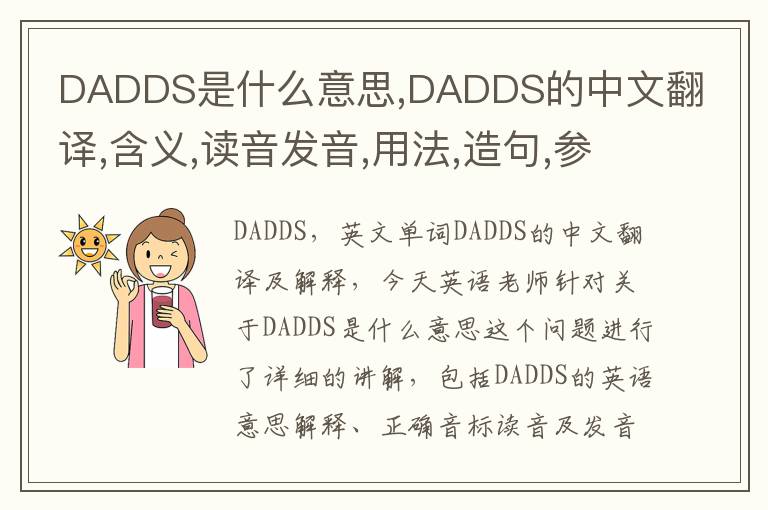 DADDS是什么意思,DADDS的中文翻译,含义,读音发音,用法,造句,参考例句