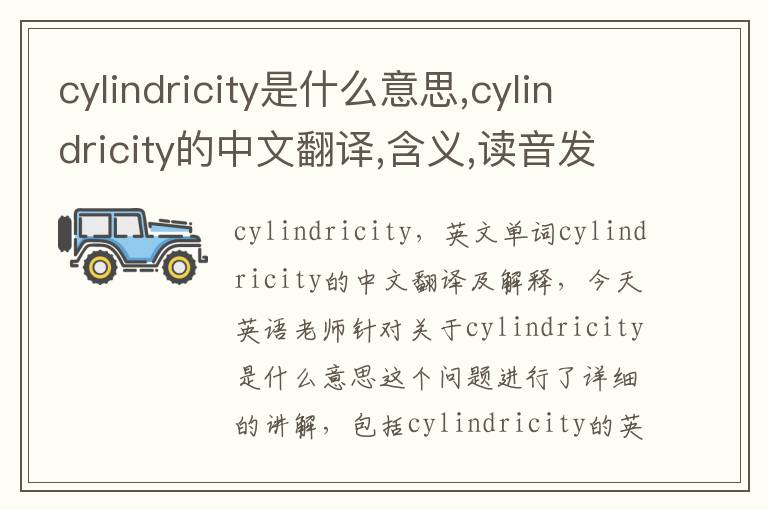 cylindricity是什么意思,cylindricity的中文翻译,含义,读音发音,用法,造句,参考例句