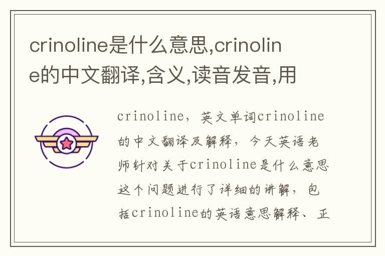 crinoline是什么意思,crinoline的中文翻译,含义,读音发音,用法,造句,参考例句