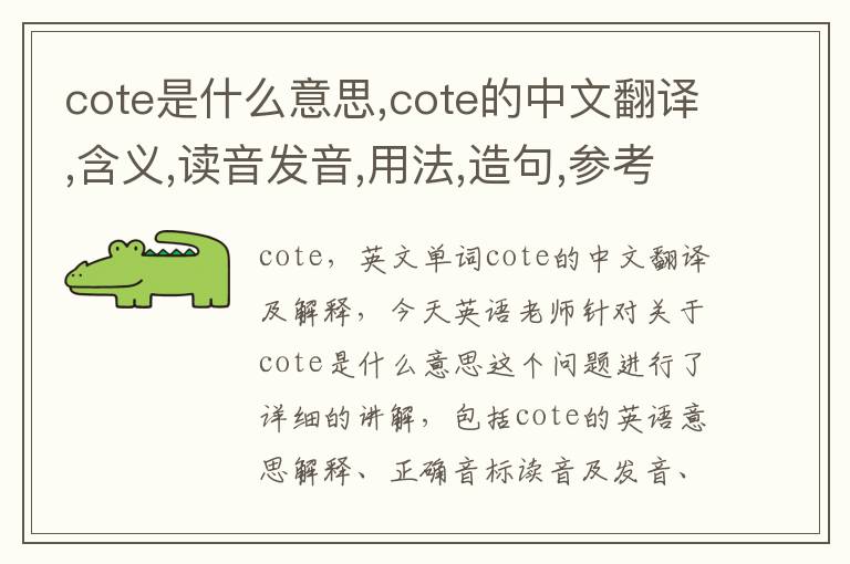 cote是什么意思,cote的中文翻译,含义,读音发音,用法,造句,参考例句