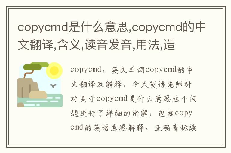 copycmd是什么意思,copycmd的中文翻译,含义,读音发音,用法,造句,参考例句