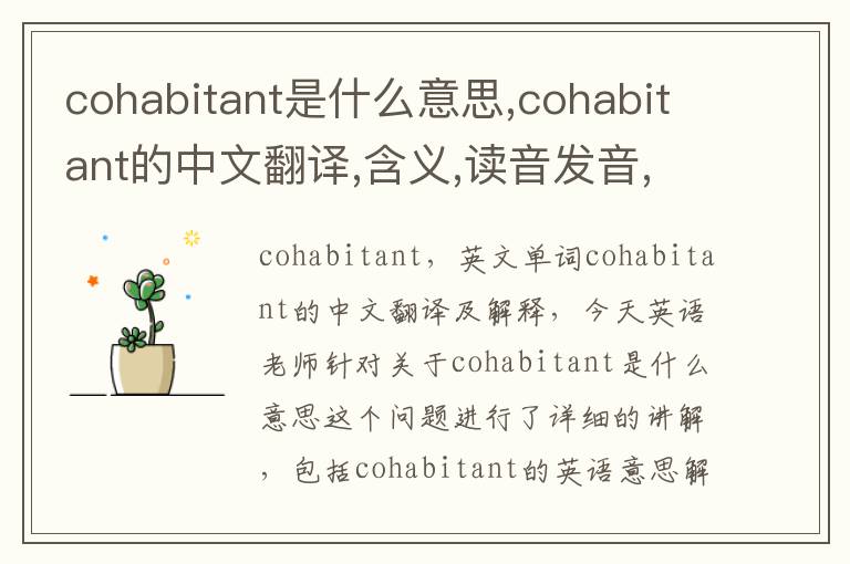 cohabitant是什么意思,cohabitant的中文翻译,含义,读音发音,用法,造句,参考例句