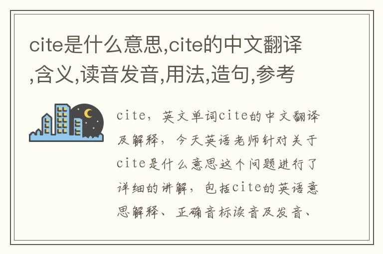 cite是什么意思,cite的中文翻译,含义,读音发音,用法,造句,参考例句