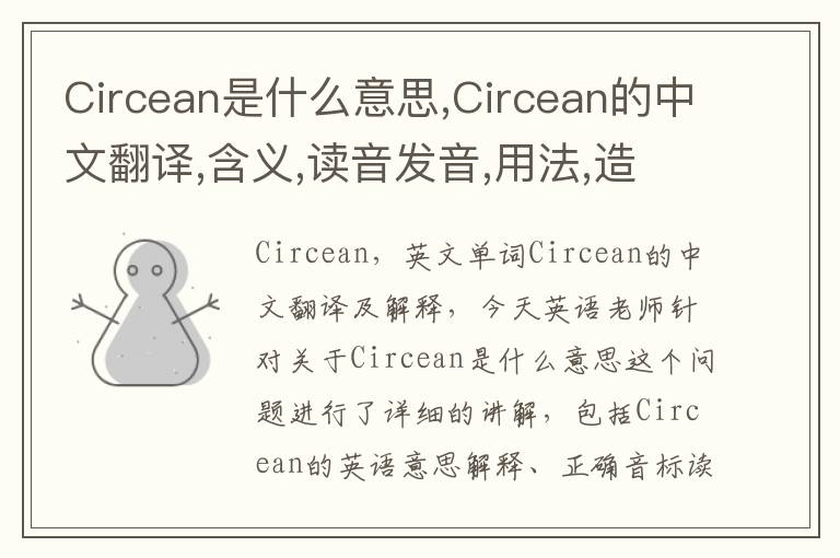 Circean是什么意思,Circean的中文翻译,含义,读音发音,用法,造句,参考例句