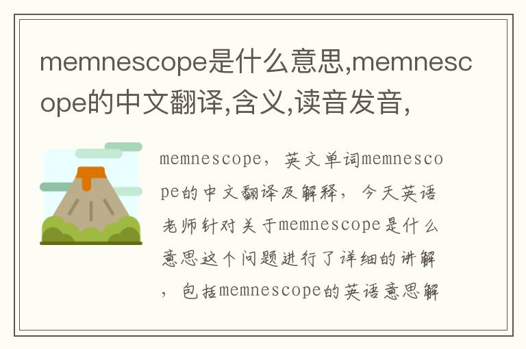 memnescope是什么意思,memnescope的中文翻译,含义,读音发音,用法,造句,参考例句