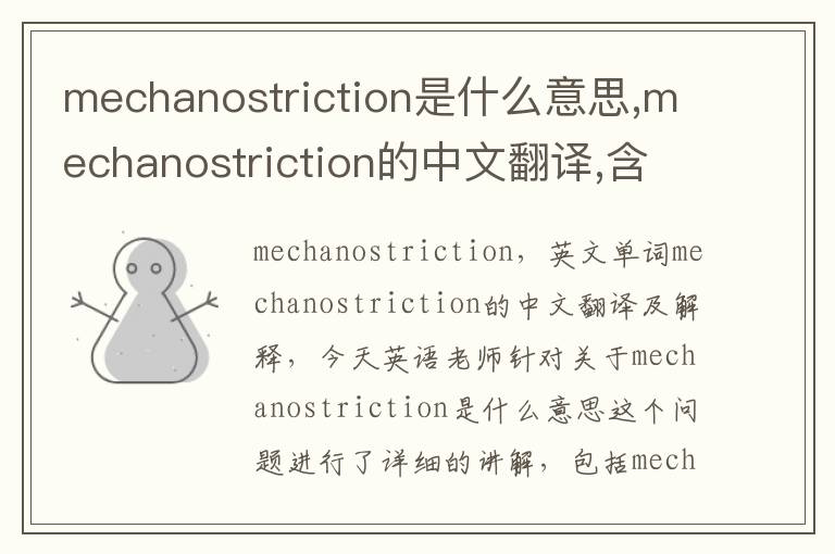 mechanostriction是什么意思,mechanostriction的中文翻译,含义,读音发音,用法,造句,参考例句