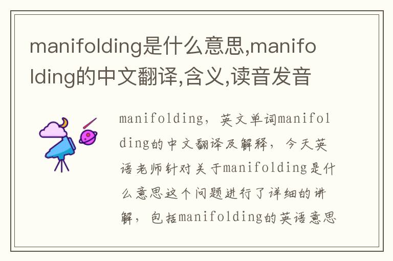 manifolding是什么意思,manifolding的中文翻译,含义,读音发音,用法,造句,参考例句