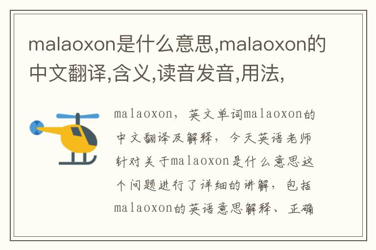 malaoxon是什么意思,malaoxon的中文翻译,含义,读音发音,用法,造句,参考例句