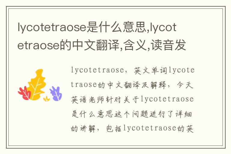 lycotetraose是什么意思,lycotetraose的中文翻译,含义,读音发音,用法,造句,参考例句