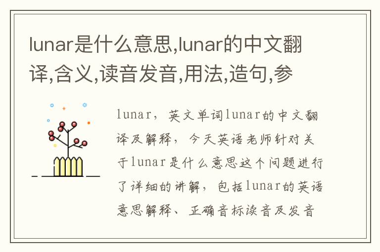 lunar是什么意思,lunar的中文翻译,含义,读音发音,用法,造句,参考例句