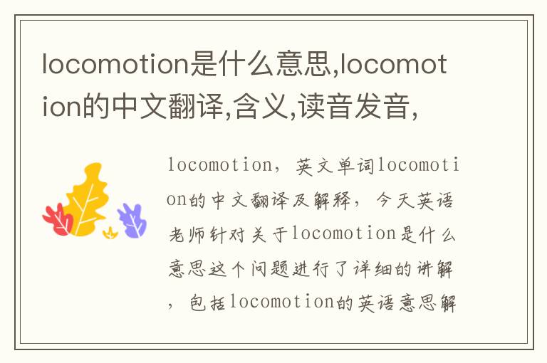 locomotion是什么意思,locomotion的中文翻译,含义,读音发音,用法,造句,参考例句