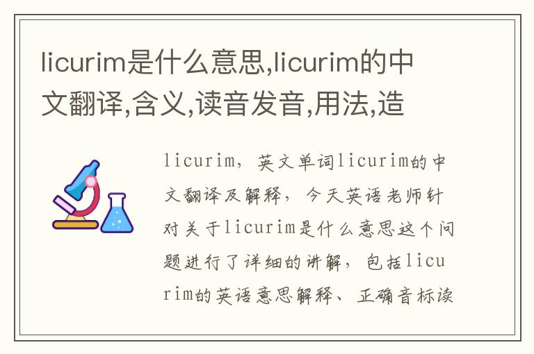 licurim是什么意思,licurim的中文翻译,含义,读音发音,用法,造句,参考例句