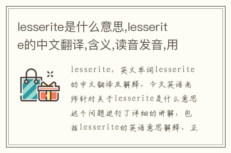 lesserite是什么意思,lesserite的中文翻译,含义,读音发音,用法,造句,参考例句