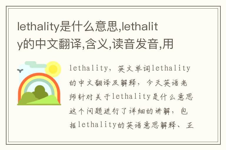 lethality是什么意思,lethality的中文翻译,含义,读音发音,用法,造句,参考例句