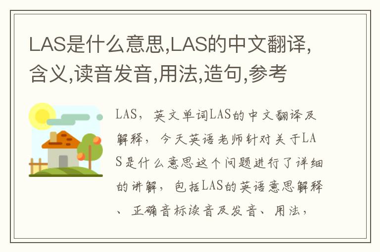 LAS是什么意思,LAS的中文翻译,含义,读音发音,用法,造句,参考例句