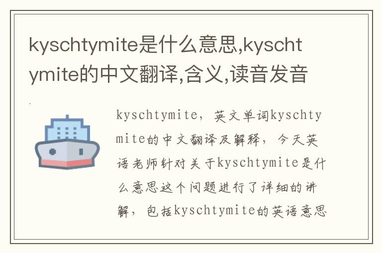 kyschtymite是什么意思,kyschtymite的中文翻译,含义,读音发音,用法,造句,参考例句