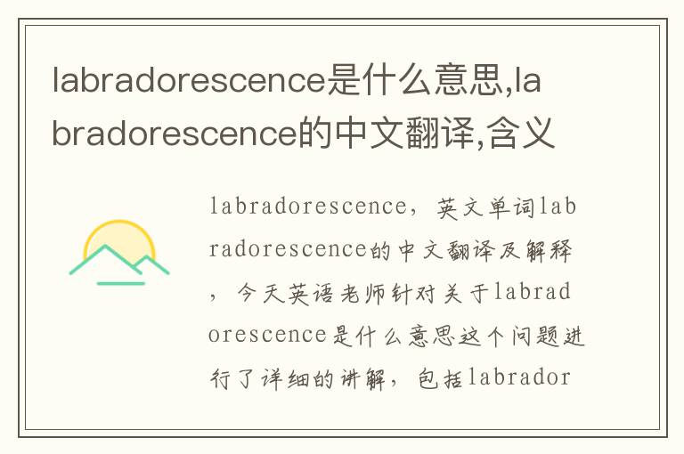 labradorescence是什么意思,labradorescence的中文翻译,含义,读音发音,用法,造句,参考例句