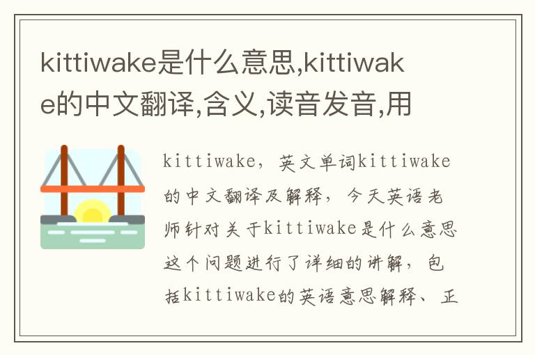 kittiwake是什么意思,kittiwake的中文翻译,含义,读音发音,用法,造句,参考例句