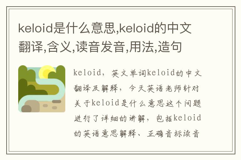 keloid是什么意思,keloid的中文翻译,含义,读音发音,用法,造句,参考例句