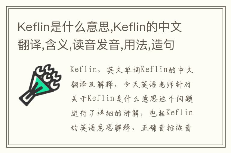 Keflin是什么意思,Keflin的中文翻译,含义,读音发音,用法,造句,参考例句