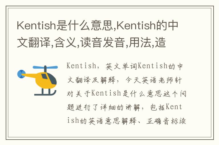 Kentish是什么意思,Kentish的中文翻译,含义,读音发音,用法,造句,参考例句