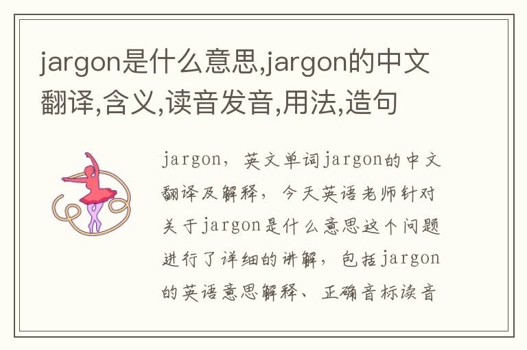 jargon是什么意思,jargon的中文翻译,含义,读音发音,用法,造句,参考例句