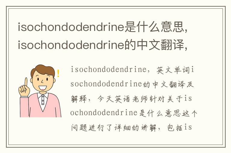 isochondodendrine是什么意思,isochondodendrine的中文翻译,含义,读音发音,用法,造句,参考例句