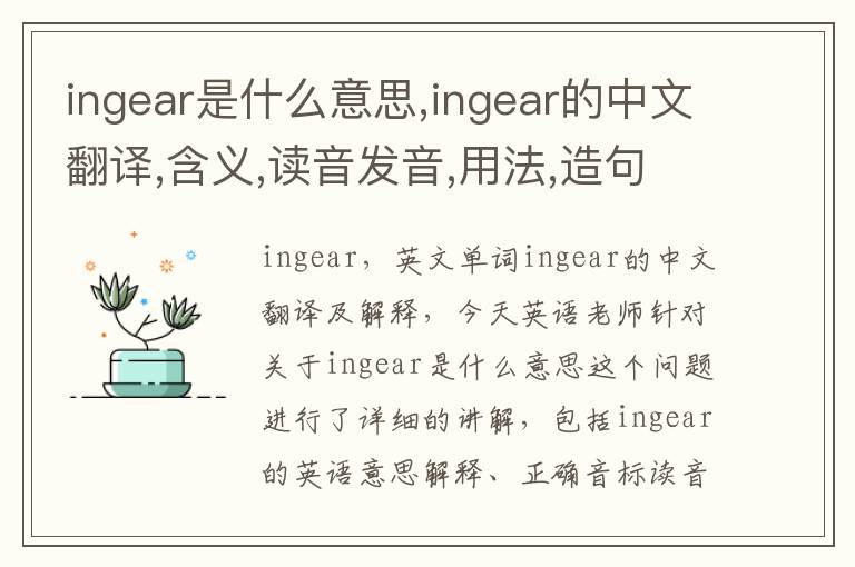 ingear是什么意思,ingear的中文翻译,含义,读音发音,用法,造句,参考例句