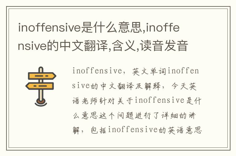 inoffensive是什么意思,inoffensive的中文翻译,含义,读音发音,用法,造句,参考例句