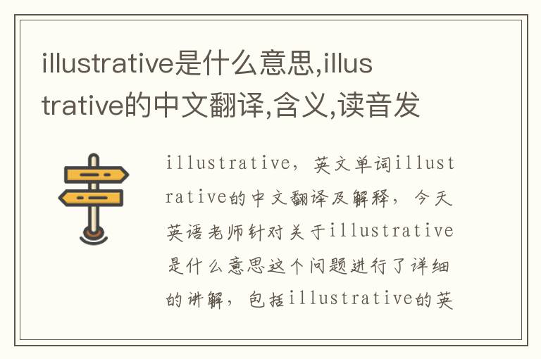 illustrative是什么意思,illustrative的中文翻译,含义,读音发音,用法,造句,参考例句