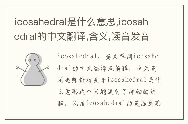 icosahedral是什么意思,icosahedral的中文翻译,含义,读音发音,用法,造句,参考例句