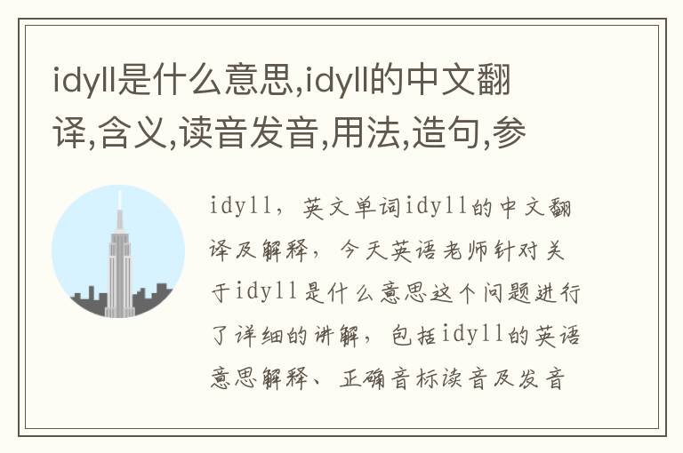 idyll是什么意思,idyll的中文翻译,含义,读音发音,用法,造句,参考例句