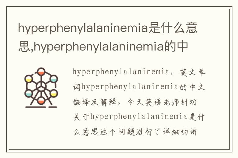 hyperphenylalaninemia是什么意思,hyperphenylalaninemia的中文翻译,含义,读音发音,用法,造句,参考例句