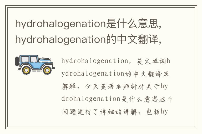 hydrohalogenation是什么意思,hydrohalogenation的中文翻译,含义,读音发音,用法,造句,参考例句