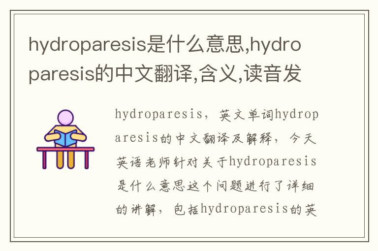 hydroparesis是什么意思,hydroparesis的中文翻译,含义,读音发音,用法,造句,参考例句