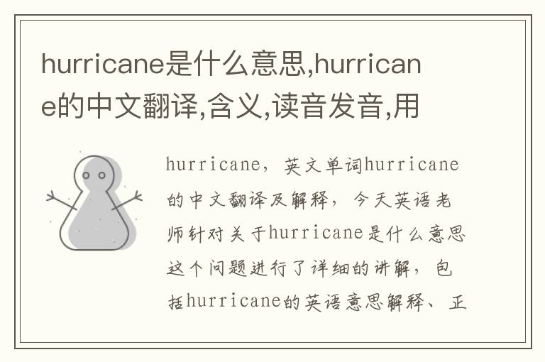 hurricane是什么意思,hurricane的中文翻译,含义,读音发音,用法,造句,参考例句