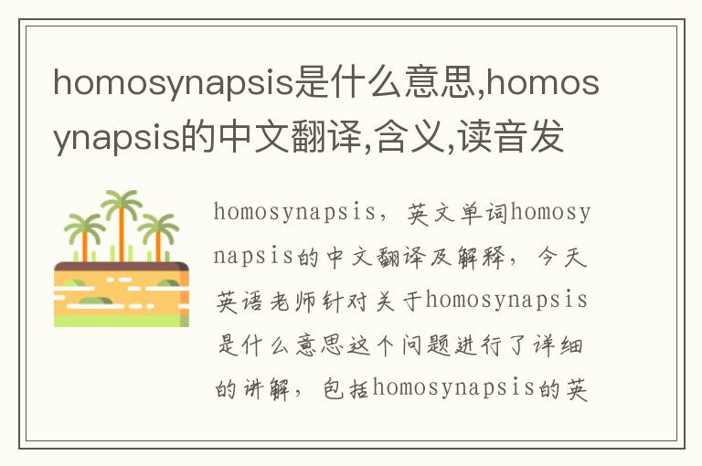 homosynapsis是什么意思,homosynapsis的中文翻译,含义,读音发音,用法,造句,参考例句