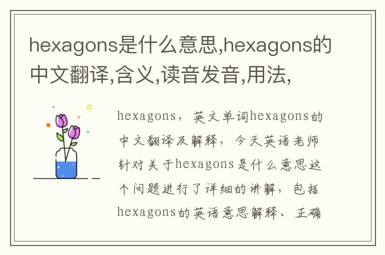 hexagons是什么意思,hexagons的中文翻译,含义,读音发音,用法,造句,参考例句