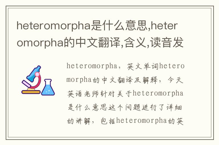 heteromorpha是什么意思,heteromorpha的中文翻译,含义,读音发音,用法,造句,参考例句