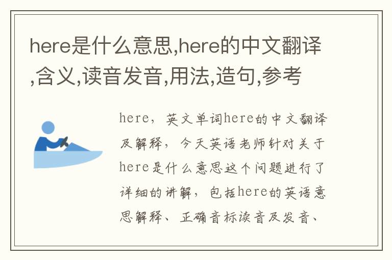 here是什么意思,here的中文翻译,含义,读音发音,用法,造句,参考例句