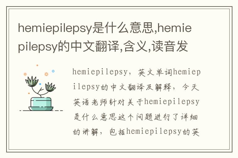 hemiepilepsy是什么意思,hemiepilepsy的中文翻译,含义,读音发音,用法,造句,参考例句