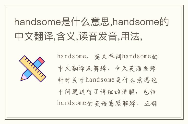 handsome是什么意思,handsome的中文翻译,含义,读音发音,用法,造句,参考例句