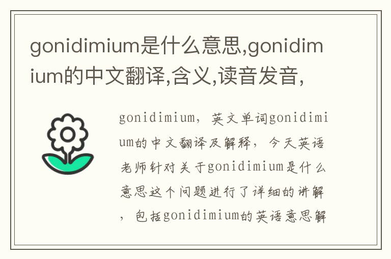 gonidimium是什么意思,gonidimium的中文翻译,含义,读音发音,用法,造句,参考例句