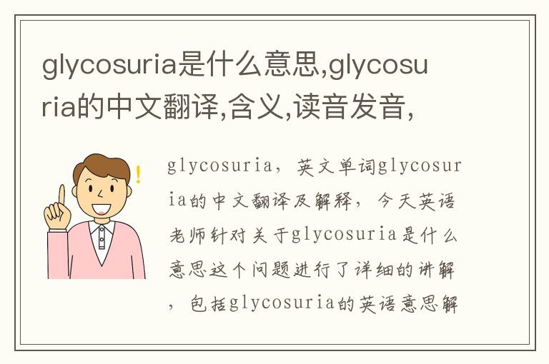 glycosuria是什么意思,glycosuria的中文翻译,含义,读音发音,用法,造句,参考例句